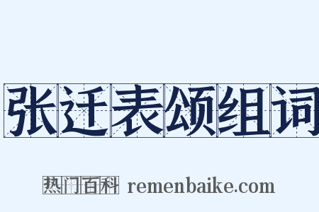张迁表颂组词是什么意思的图片